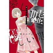 【期間限定閲覧 無料お試し版 2025年5月8日まで】愛しい嘘 優しい闇（1）（講談社） [電子書籍]