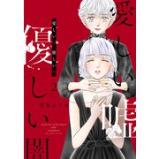 【期間限定閲覧 無料お試し版 2025年5月8日まで】愛しい嘘 優しい闇（2）（講談社） [電子書籍]