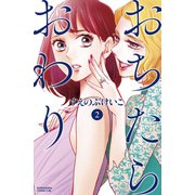 【期間限定閲覧 無料お試し版 2025年5月8日まで】おちたらおわり（2）（講談社） [電子書籍]