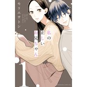 【期間限定閲覧 無料お試し版 2025年5月8日まで】私の正しいお兄ちゃん（1）（講談社） [電子書籍]