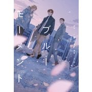 【期間限定閲覧 試し読み増量版 2025年5月7日まで】ブルーモーメント（講談社） [電子書籍]