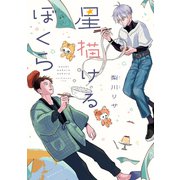 【期間限定閲覧 試し読み増量版 2025年5月6日まで】星描けるぼくら（講談社） [電子書籍]