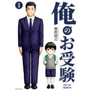 【期間限定閲覧 試し読み増量版 2025年5月6日まで】俺のお受験（1）（講談社） [電子書籍]