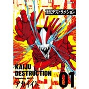 【期間限定閲覧 試し読み増量版 2025年5月6日まで】怪獣デストラクション（1）（講談社） [電子書籍]