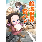 【期間限定閲覧 試し読み増量版 2025年5月6日まで】絶滅世界で食パンを（1）（講談社） [電子書籍]