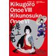 音羽屋三代 ～八代目尾上菊五郎 六代目尾上菊之助襲名記念～（小学館） [電子書籍]