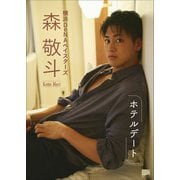 横浜DeNAベイスターズ 森 敬斗 「ホテルデート」（小学館） [電子書籍]