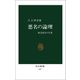 悪名の論理 田沼意次の生涯（中央公論新社） [電子書籍]