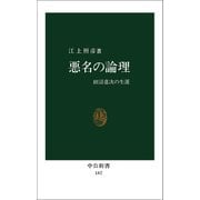 悪名の論理 田沼意次の生涯（中央公論新社） [電子書籍]