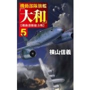 機動部隊旗艦「大和」5 機動部隊総力戦（中央公論新社） [電子書籍]
