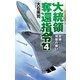 大統領奪還指令4 日韓、双璧の戦い（中央公論新社） [電子書籍]
