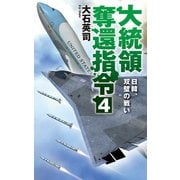 大統領奪還指令4 日韓、双璧の戦い（中央公論新社） [電子書籍]