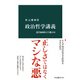 政治哲学講義 悪さ加減をどう選ぶか（中央公論新社） [電子書籍]