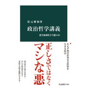 政治哲学講義 悪さ加減をどう選ぶか（中央公論新社） [電子書籍]
