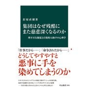 集団はなぜ残酷にまた慈悲深くなるのか 理不尽な服従と自発的人助けの心理学（中央公論新社） [電子書籍]