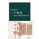 二十四史―「史記」に始まる中国の正史（中央公論新社） [電子書籍]
