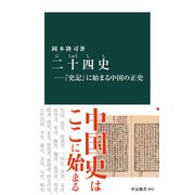 二十四史―「史記」に始まる中国の正史（中央公論新社） [電子書籍]