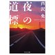 夜の道標（中央公論新社） [電子書籍]