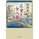 広重と女八景（中央公論新社） [電子書籍]
