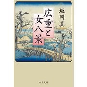 広重と女八景（中央公論新社） [電子書籍]