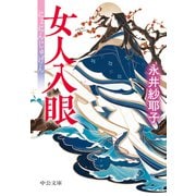 女人入眼（中央公論新社） [電子書籍]