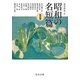 昭和の名短篇 戦前篇（中央公論新社） [電子書籍]