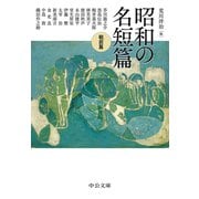 昭和の名短篇 戦前篇（中央公論新社） [電子書籍]