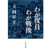 わが復員わが戦後（中央公論新社） [電子書籍]