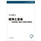 戦争と音楽 京極高鋭、動員と和解の昭和史（中央公論新社） [電子書籍]