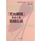 「死ぬ瞬間」をめぐる質疑応答（中央公論新社） [電子書籍]