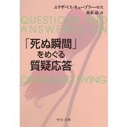 「死ぬ瞬間」をめぐる質疑応答（中央公論新社） [電子書籍]