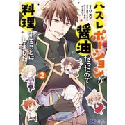 【期間限定価格 2025年5月5日まで】ハズレポーションが醤油だったので料理することにしました（コミック） ： 2（双葉社） [電子書籍]