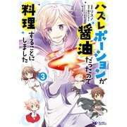 【期間限定価格 2025年5月5日まで】ハズレポーションが醤油だったので料理することにしました（コミック） ： 3（双葉社） [電子書籍]