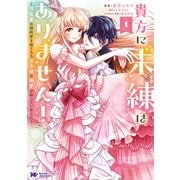 【期間限定価格 2025年5月5日まで】貴方に未練はありません！～浮気者の婚約者を捨てたら王子様の溺愛が待っていました～（コミック） ： 1（双葉社） [電子書籍]