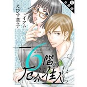 【期間限定閲覧 無料お試し版 2025年5月16日まで】6階の厄介な住人たち 分冊版 ： 1（双葉社） [電子書籍]