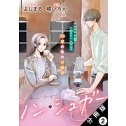 【期間限定閲覧 無料お試し版 2025年5月16日まで】ノン・シュガー 分冊版 ： 2（双葉社） [電子書籍]
