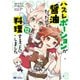 ハズレポーションが醤油だったので料理することにしました（コミック） ： 12（双葉社） [電子書籍]
