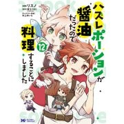 ハズレポーションが醤油だったので料理することにしました（コミック） ： 12（双葉社） [電子書籍]