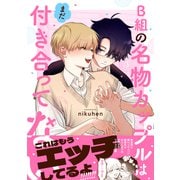 B組の名物カップルはまだ付き合ってない【電子書籍特装版】（イースト・プレス） [電子書籍]