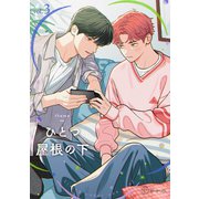 【秒で分かるBL】ひとつ屋根の下BL vol.3（リブレ） [電子書籍]
