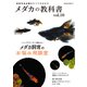 メダカの教科書 vol.10（笠倉出版社） [電子書籍]