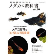 メダカの教科書 vol.10（笠倉出版社） [電子書籍]