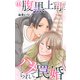 腹黒上司にハメられて罠婚 44（大都社/秋水社） [電子書籍]