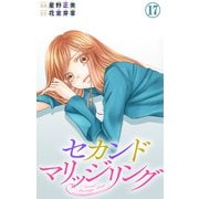 セカンドマリッジリング 17（大都社/秋水社） [電子書籍]