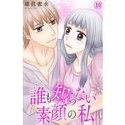 誰も知らない素顔の私 10（大都社/秋水社） [電子書籍]
