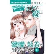 ミドフォーの恋は、欲情と執着で出来ている 8（大都社/秋水社） [電子書籍]