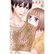終わった恋の始めかた 産めない私が堕ちる恋 9（大都社/秋水社） [電子書籍]