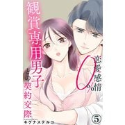 恋愛感情0％ 観賞専用男子との契約交際 5（大都社/秋水社） [電子書籍]