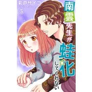 南雲先生が蛙化してくれない 5（大都社/秋水社） [電子書籍]