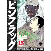 ピンフラッグ 13（大洋図書） [電子書籍]